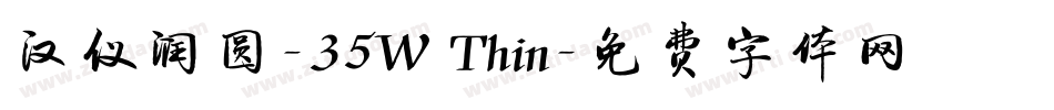 汉仪润圆-35W Thin字体转换